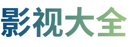 浩瀚影院